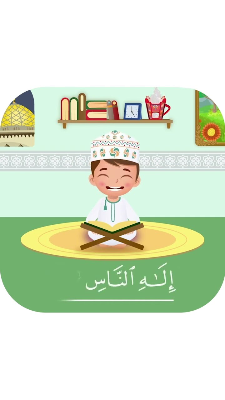 سورة الناس بدون تكرار - أحلى طريقة لتعليم القرآن للأطفال Quran for Kids - Al Nas without Repetition